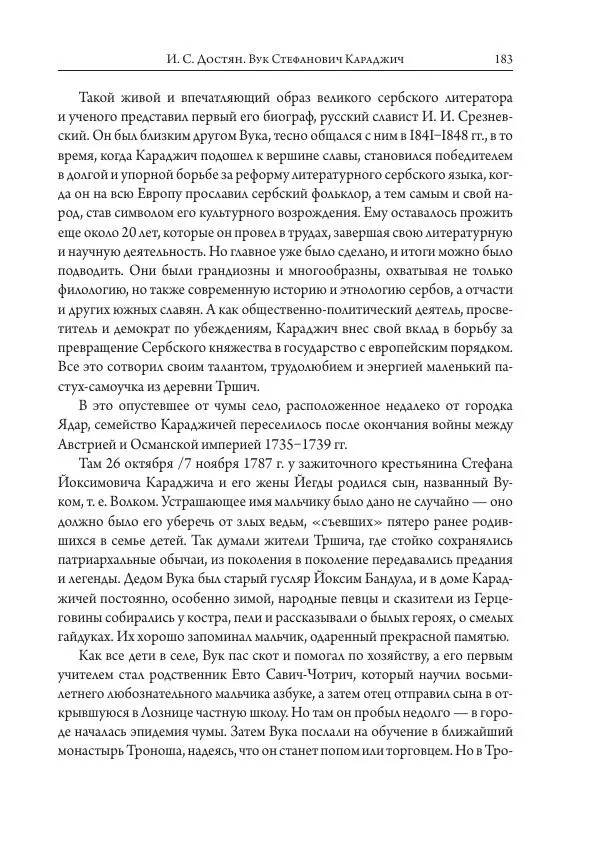 Коллектив авторов История - Исторические портреты. Народы Юго-Восточной Европы. Конец XVIII – середина XIX в. - Страница № 183