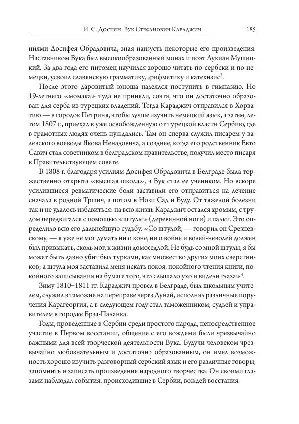 Коллектив авторов История - Исторические портреты. Народы Юго-Восточной Европы. Конец XVIII – середина XIX в. - Страница № 185