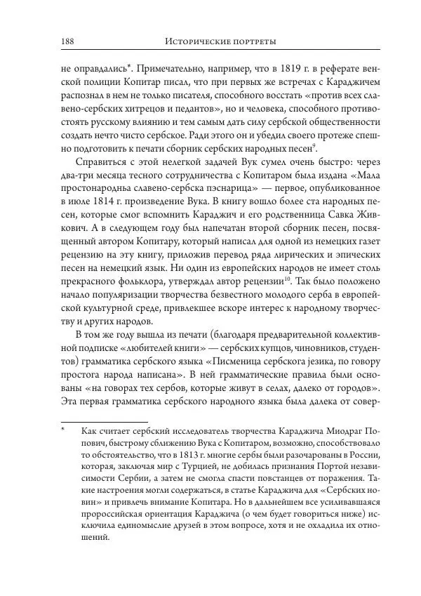 Коллектив авторов История - Исторические портреты. Народы Юго-Восточной Европы. Конец XVIII – середина XIX в. - Страница № 188