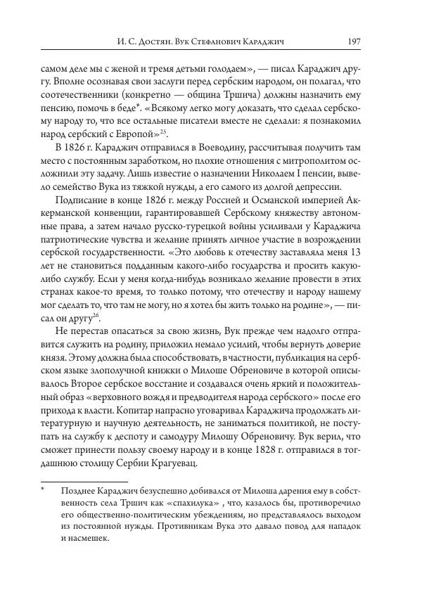 Коллектив авторов История - Исторические портреты. Народы Юго-Восточной Европы. Конец XVIII – середина XIX в. - Страница № 197