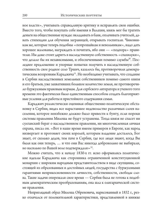 Коллектив авторов История - Исторические портреты. Народы Юго-Восточной Европы. Конец XVIII – середина XIX в. - Страница № 200