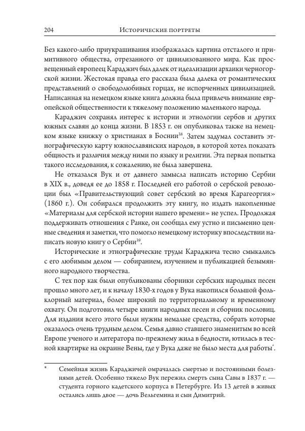 Коллектив авторов История - Исторические портреты. Народы Юго-Восточной Европы. Конец XVIII – середина XIX в. - Страница № 204
