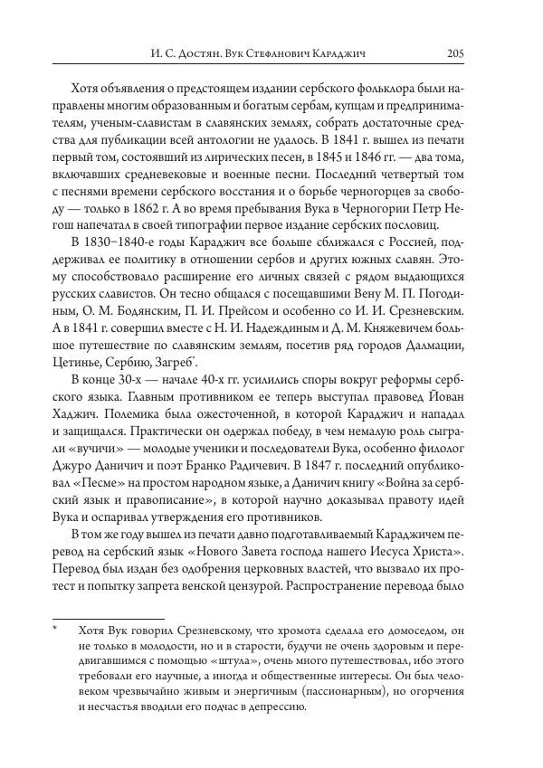 Коллектив авторов История - Исторические портреты. Народы Юго-Восточной Европы. Конец XVIII – середина XIX в. - Страница № 205