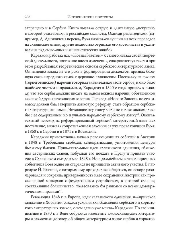 Коллектив авторов История - Исторические портреты. Народы Юго-Восточной Европы. Конец XVIII – середина XIX в. - Страница № 206