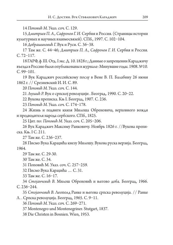 Коллектив авторов История - Исторические портреты. Народы Юго-Восточной Европы. Конец XVIII – середина XIX в. - Страница № 209