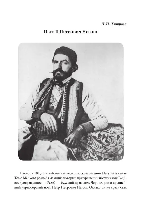 Коллектив авторов История - Исторические портреты. Народы Юго-Восточной Европы. Конец XVIII – середина XIX в. - Страница № 211