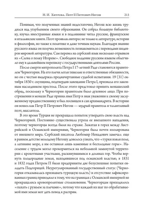 Коллектив авторов История - Исторические портреты. Народы Юго-Восточной Европы. Конец XVIII – середина XIX в. - Страница № 213