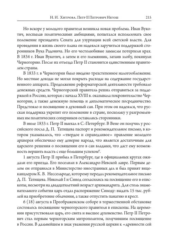 Коллектив авторов История - Исторические портреты. Народы Юго-Восточной Европы. Конец XVIII – середина XIX в. - Страница № 215
