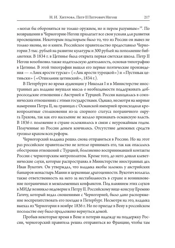 Коллектив авторов История - Исторические портреты. Народы Юго-Восточной Европы. Конец XVIII – середина XIX в. - Страница № 217