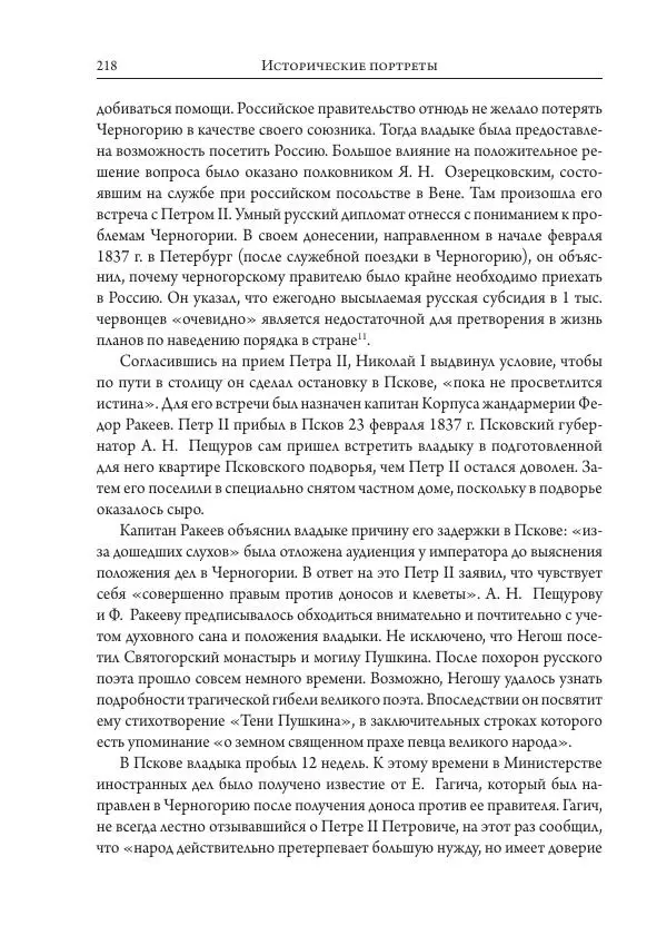 Коллектив авторов История - Исторические портреты. Народы Юго-Восточной Европы. Конец XVIII – середина XIX в. - Страница № 218