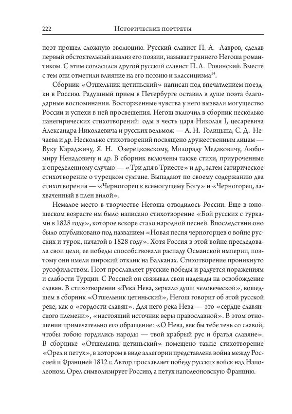 Коллектив авторов История - Исторические портреты. Народы Юго-Восточной Европы. Конец XVIII – середина XIX в. - Страница № 222