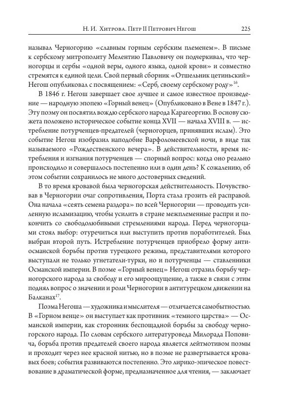 Коллектив авторов История - Исторические портреты. Народы Юго-Восточной Европы. Конец XVIII – середина XIX в. - Страница № 225