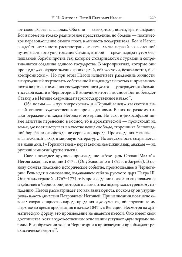 Коллектив авторов История - Исторические портреты. Народы Юго-Восточной Европы. Конец XVIII – середина XIX в. - Страница № 229