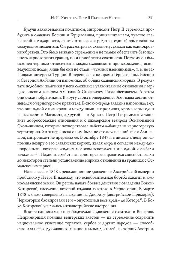 Коллектив авторов История - Исторические портреты. Народы Юго-Восточной Европы. Конец XVIII – середина XIX в. - Страница № 231