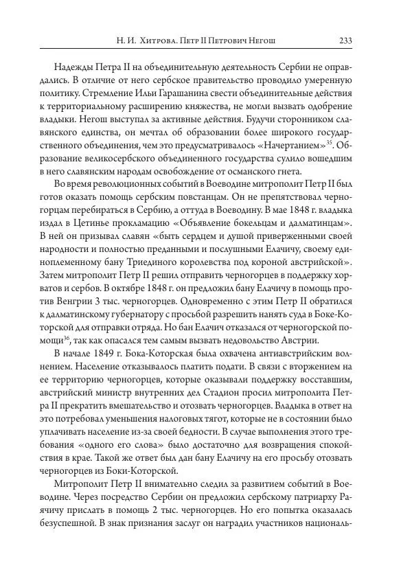 Коллектив авторов История - Исторические портреты. Народы Юго-Восточной Европы. Конец XVIII – середина XIX в. - Страница № 233