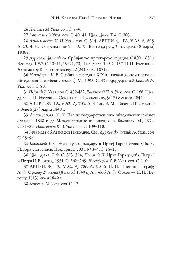 Коллектив авторов История - Исторические портреты. Народы Юго-Восточной Европы. Конец XVIII – середина XIX в. - Страница № 237