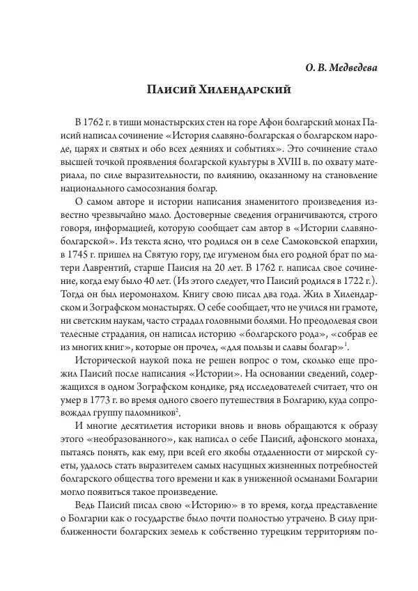 Коллектив авторов История - Исторические портреты. Народы Юго-Восточной Европы. Конец XVIII – середина XIX в. - Страница № 238