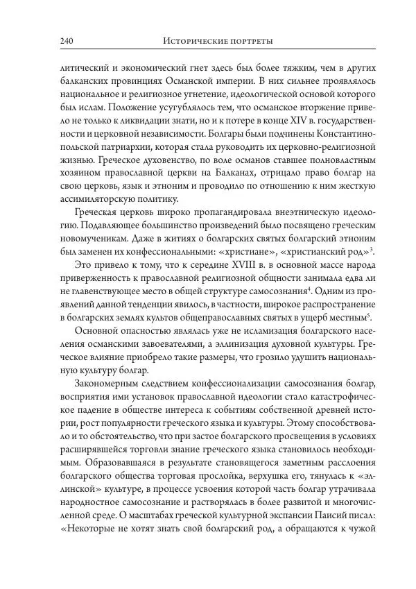 Коллектив авторов История - Исторические портреты. Народы Юго-Восточной Европы. Конец XVIII – середина XIX в. - Страница № 240