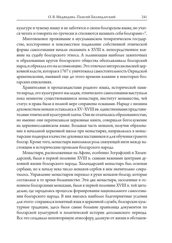 Коллектив авторов История - Исторические портреты. Народы Юго-Восточной Европы. Конец XVIII – середина XIX в. - Страница № 241