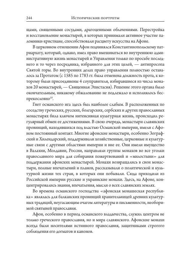 Коллектив авторов История - Исторические портреты. Народы Юго-Восточной Европы. Конец XVIII – середина XIX в. - Страница № 244