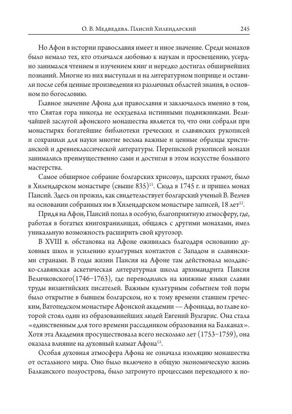 Коллектив авторов История - Исторические портреты. Народы Юго-Восточной Европы. Конец XVIII – середина XIX в. - Страница № 245