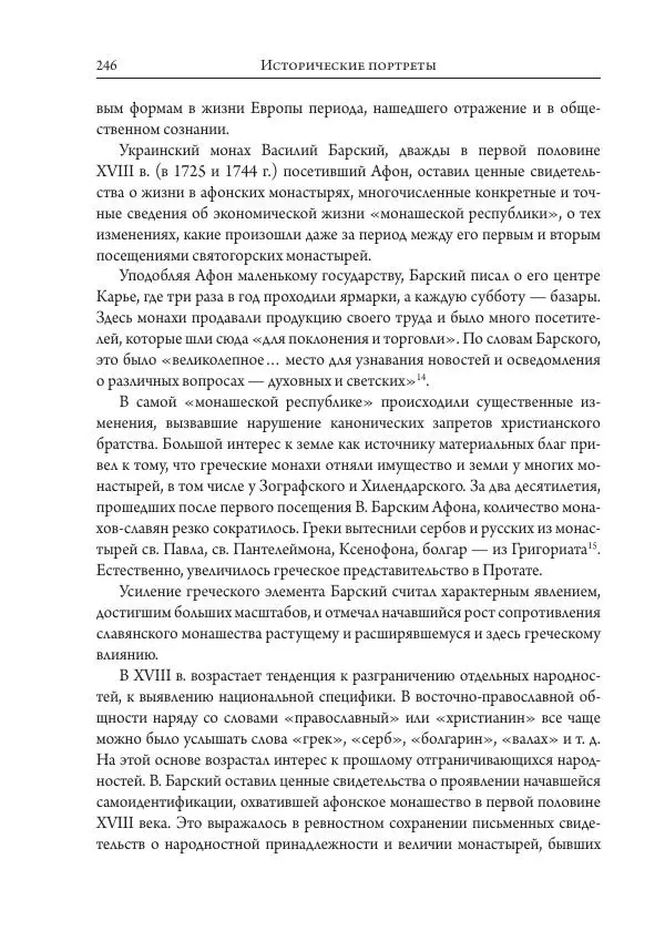 Коллектив авторов История - Исторические портреты. Народы Юго-Восточной Европы. Конец XVIII – середина XIX в. - Страница № 246