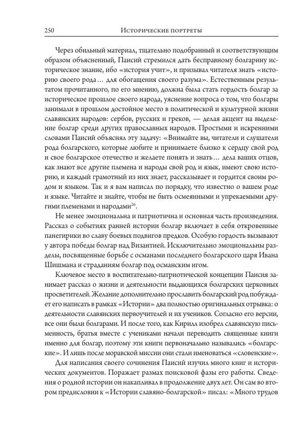 Коллектив авторов История - Исторические портреты. Народы Юго-Восточной Европы. Конец XVIII – середина XIX в. - Страница № 250