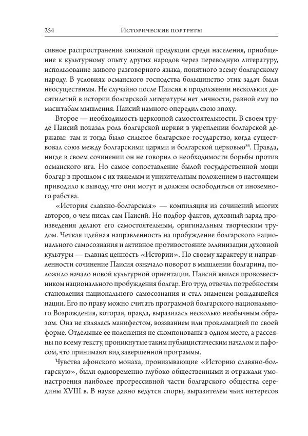 Коллектив авторов История - Исторические портреты. Народы Юго-Восточной Европы. Конец XVIII – середина XIX в. - Страница № 254