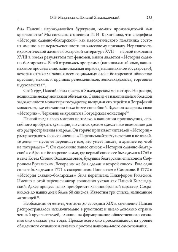 Коллектив авторов История - Исторические портреты. Народы Юго-Восточной Европы. Конец XVIII – середина XIX в. - Страница № 255