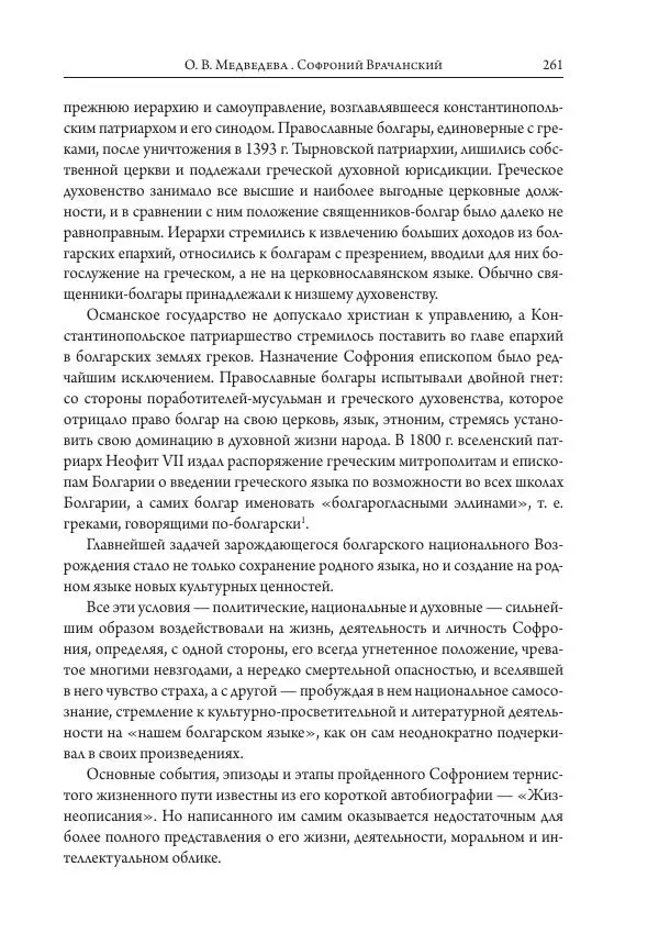 Коллектив авторов История - Исторические портреты. Народы Юго-Восточной Европы. Конец XVIII – середина XIX в. - Страница № 261