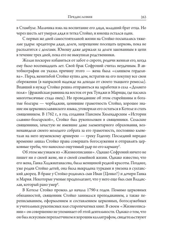 Коллектив авторов История - Исторические портреты. Народы Юго-Восточной Европы. Конец XVIII – середина XIX в. - Страница № 263