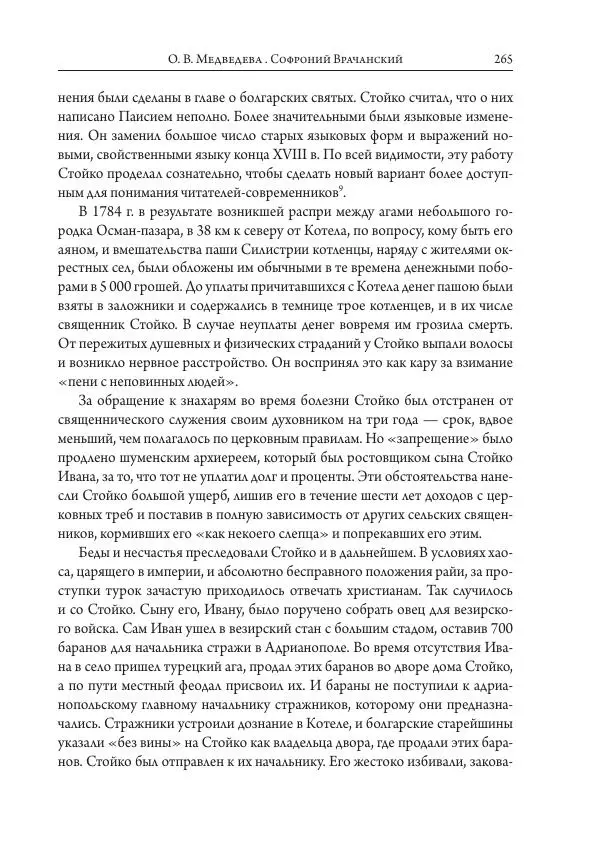 Коллектив авторов История - Исторические портреты. Народы Юго-Восточной Европы. Конец XVIII – середина XIX в. - Страница № 265