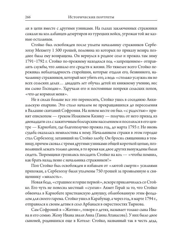 Коллектив авторов История - Исторические портреты. Народы Юго-Восточной Европы. Конец XVIII – середина XIX в. - Страница № 266