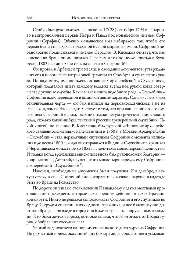 Коллектив авторов История - Исторические портреты. Народы Юго-Восточной Европы. Конец XVIII – середина XIX в. - Страница № 268