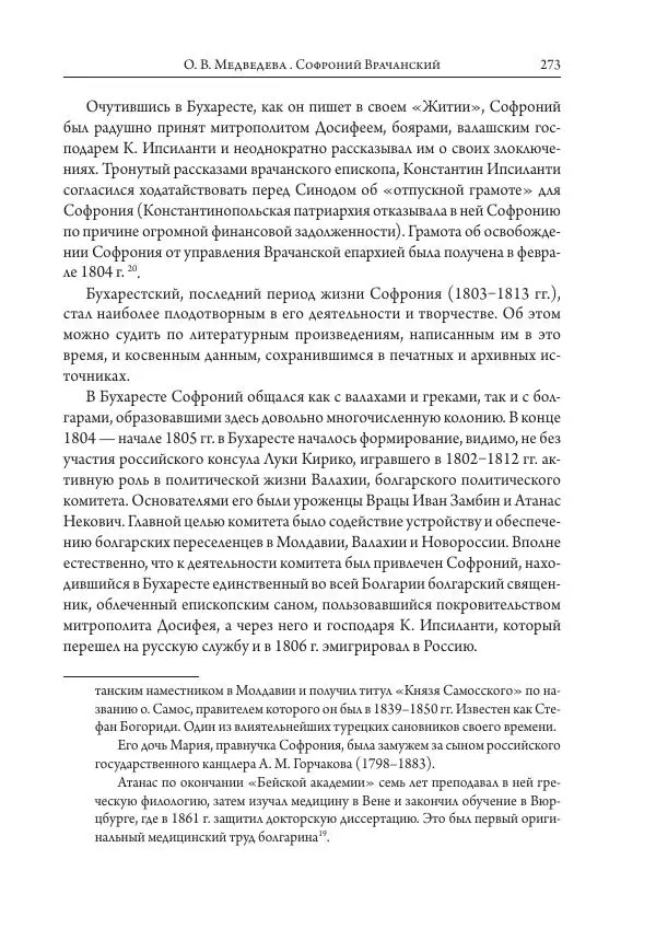 Коллектив авторов История - Исторические портреты. Народы Юго-Восточной Европы. Конец XVIII – середина XIX в. - Страница № 273