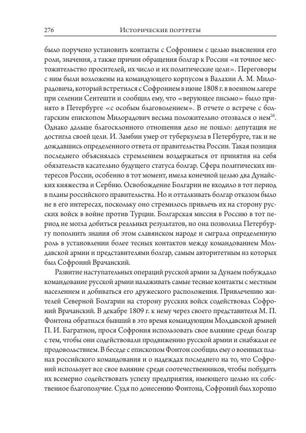 Коллектив авторов История - Исторические портреты. Народы Юго-Восточной Европы. Конец XVIII – середина XIX в. - Страница № 276
