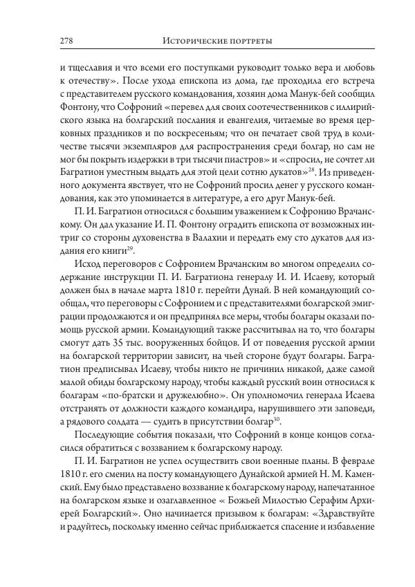 Коллектив авторов История - Исторические портреты. Народы Юго-Восточной Европы. Конец XVIII – середина XIX в. - Страница № 278
