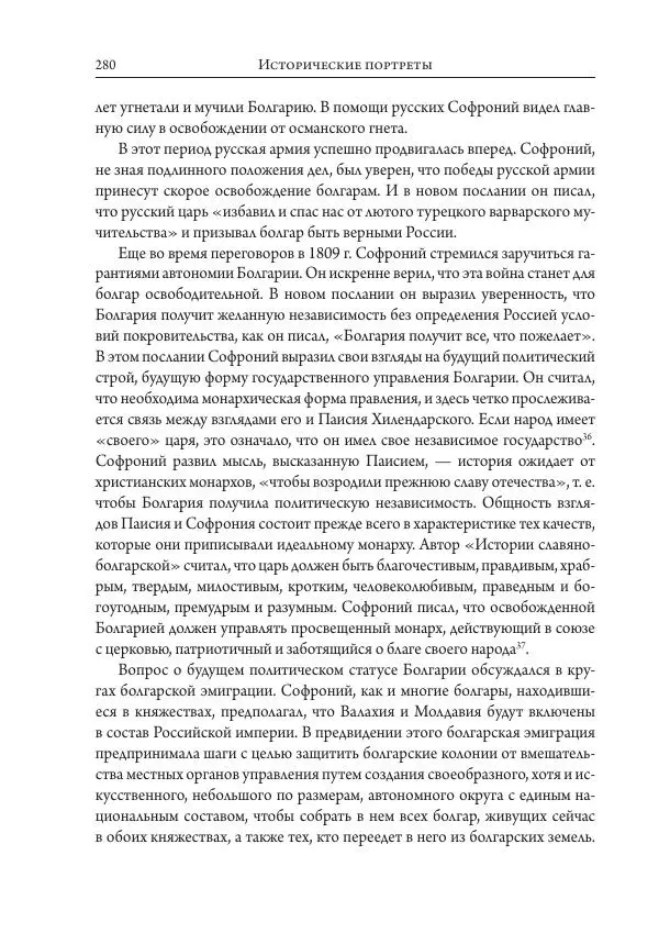 Коллектив авторов История - Исторические портреты. Народы Юго-Восточной Европы. Конец XVIII – середина XIX в. - Страница № 280