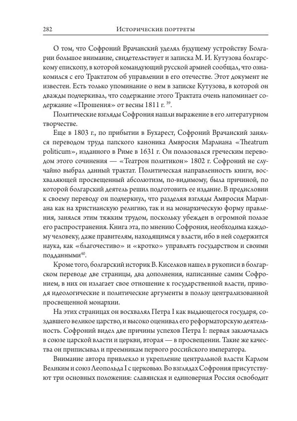 Коллектив авторов История - Исторические портреты. Народы Юго-Восточной Европы. Конец XVIII – середина XIX в. - Страница № 282