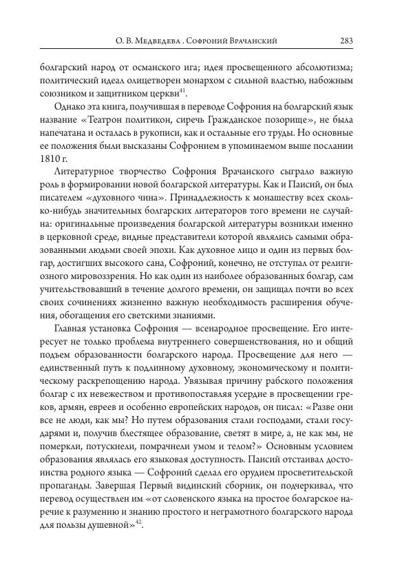 Коллектив авторов История - Исторические портреты. Народы Юго-Восточной Европы. Конец XVIII – середина XIX в. - Страница № 283
