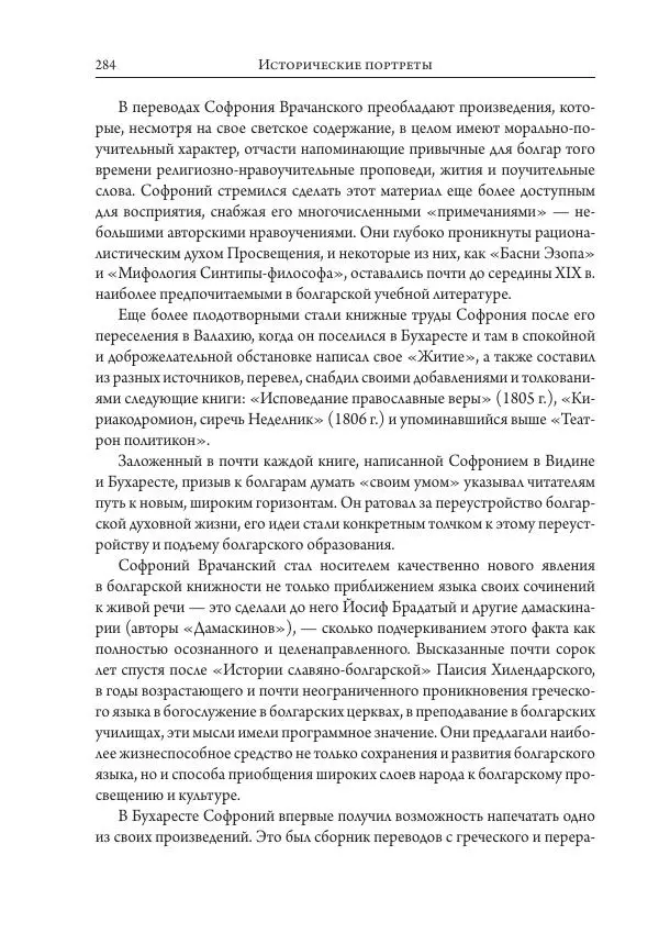 Коллектив авторов История - Исторические портреты. Народы Юго-Восточной Европы. Конец XVIII – середина XIX в. - Страница № 284