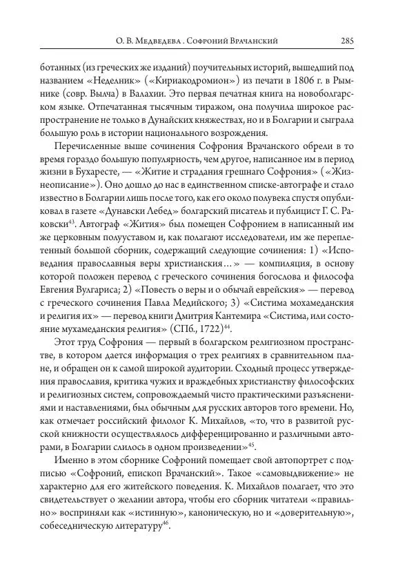 Коллектив авторов История - Исторические портреты. Народы Юго-Восточной Европы. Конец XVIII – середина XIX в. - Страница № 285