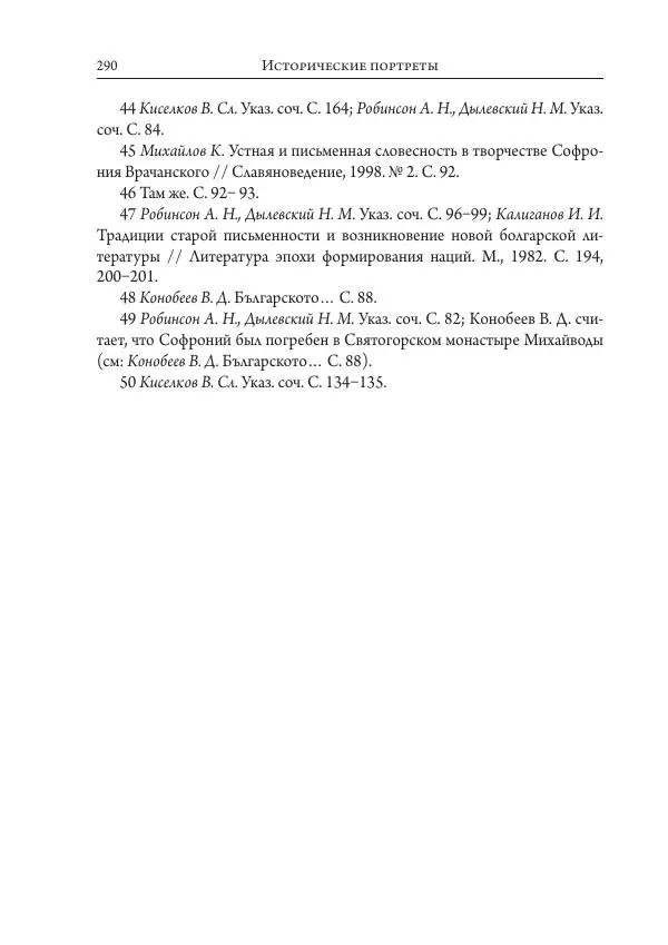 Коллектив авторов История - Исторические портреты. Народы Юго-Восточной Европы. Конец XVIII – середина XIX в. - Страница № 290