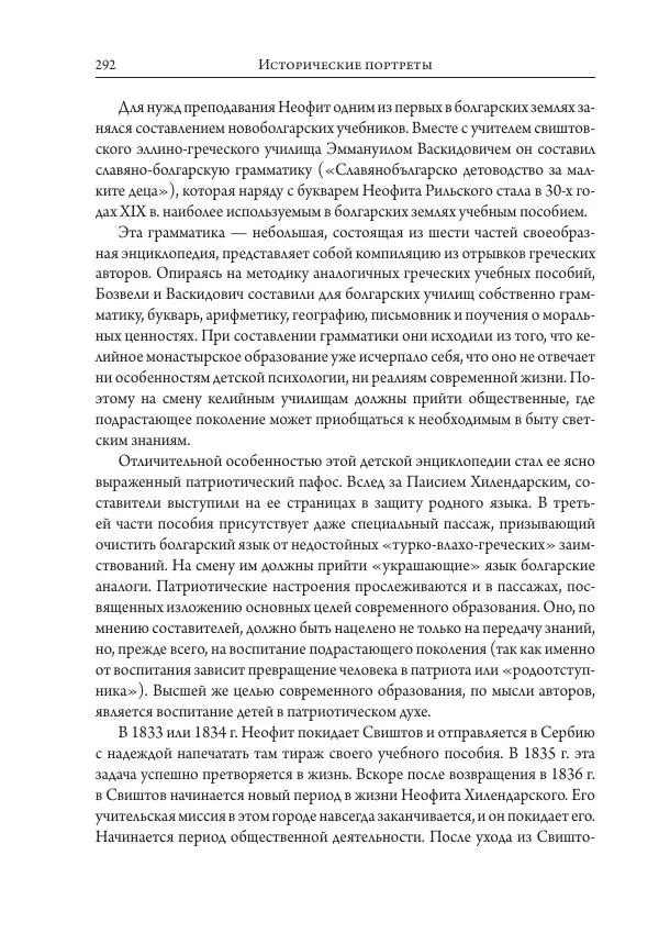 Коллектив авторов История - Исторические портреты. Народы Юго-Восточной Европы. Конец XVIII – середина XIX в. - Страница № 292