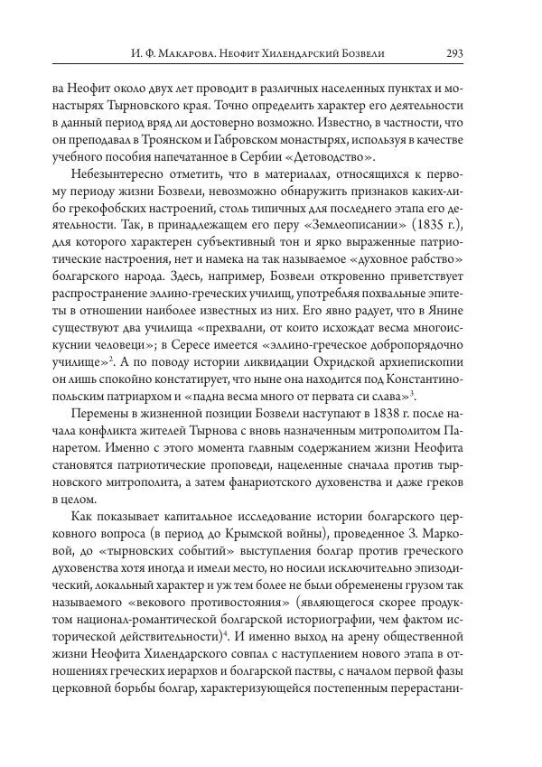 Коллектив авторов История - Исторические портреты. Народы Юго-Восточной Европы. Конец XVIII – середина XIX в. - Страница № 293