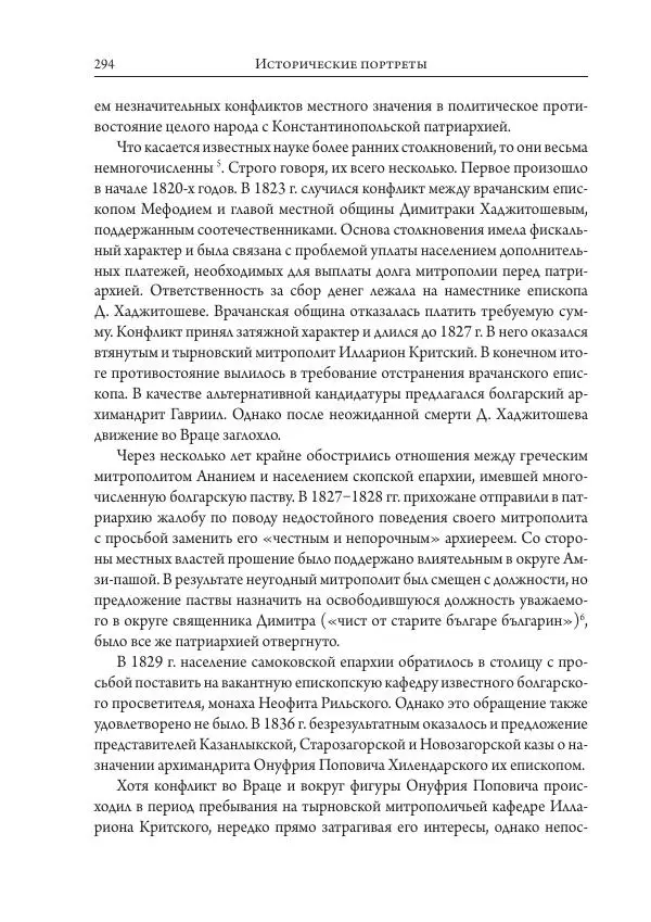 Коллектив авторов История - Исторические портреты. Народы Юго-Восточной Европы. Конец XVIII – середина XIX в. - Страница № 294