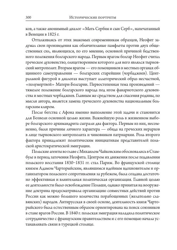 Коллектив авторов История - Исторические портреты. Народы Юго-Восточной Европы. Конец XVIII – середина XIX в. - Страница № 300