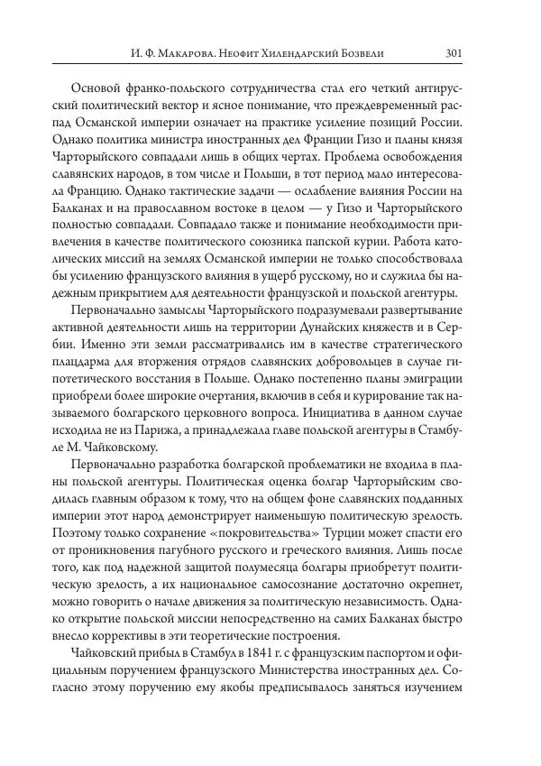 Коллектив авторов История - Исторические портреты. Народы Юго-Восточной Европы. Конец XVIII – середина XIX в. - Страница № 301