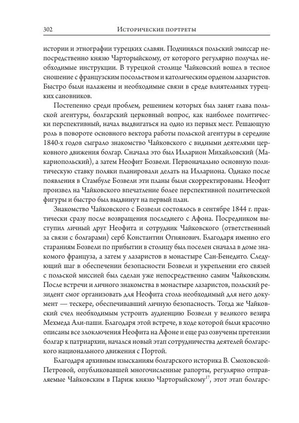 Коллектив авторов История - Исторические портреты. Народы Юго-Восточной Европы. Конец XVIII – середина XIX в. - Страница № 302