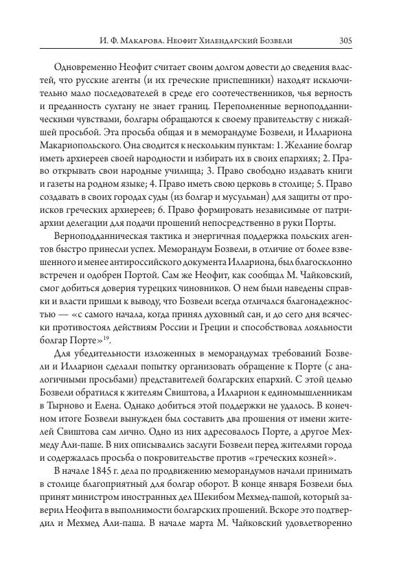 Коллектив авторов История - Исторические портреты. Народы Юго-Восточной Европы. Конец XVIII – середина XIX в. - Страница № 305